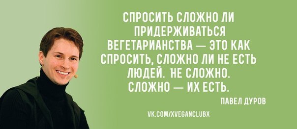 Павел Дуров - вегетарианец